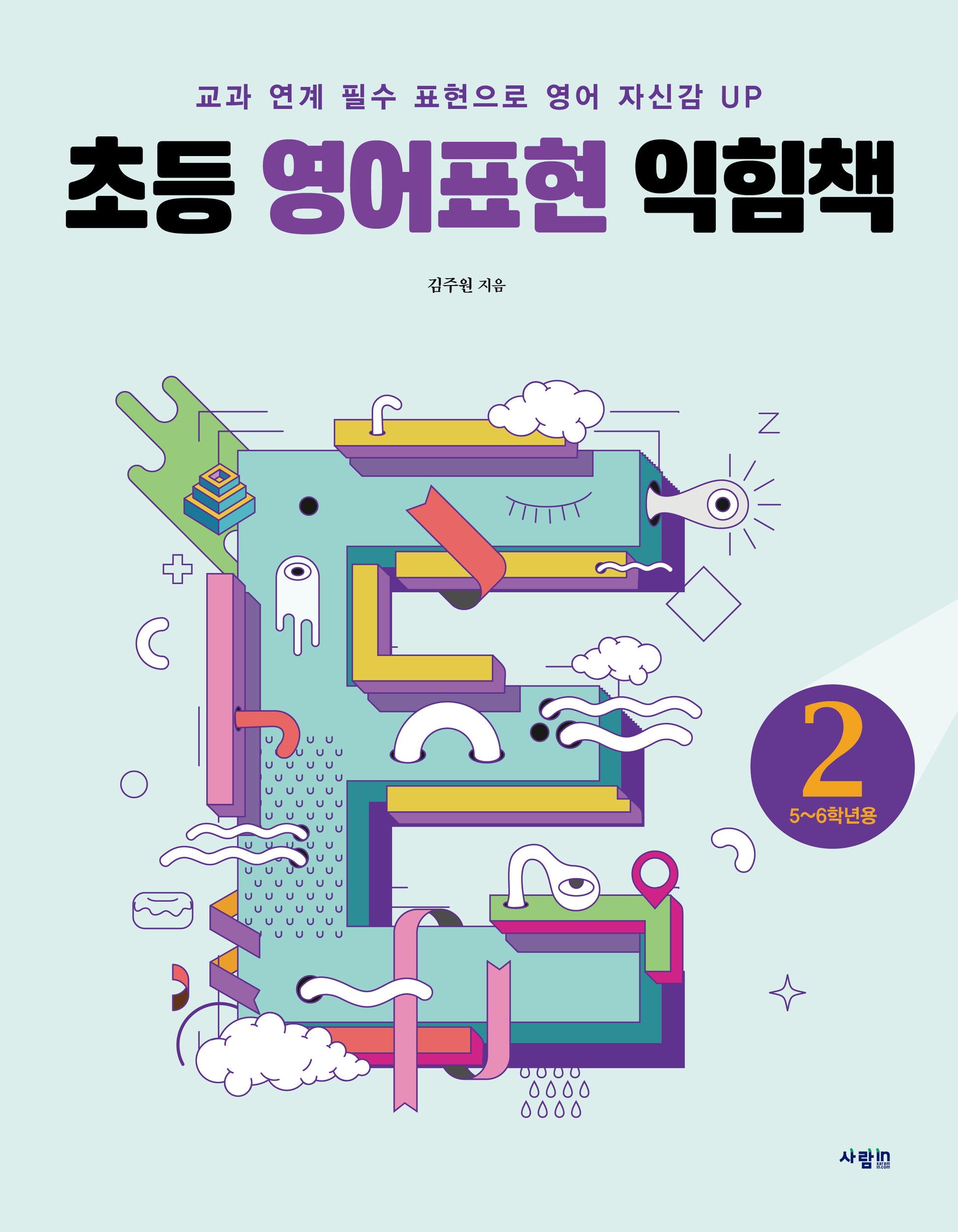 초등 영어표현 익힘책 2(5~6학년용)