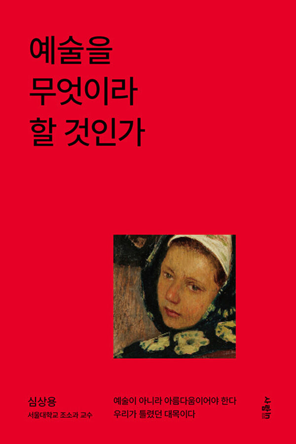 예술을 무엇이라 할 것인가