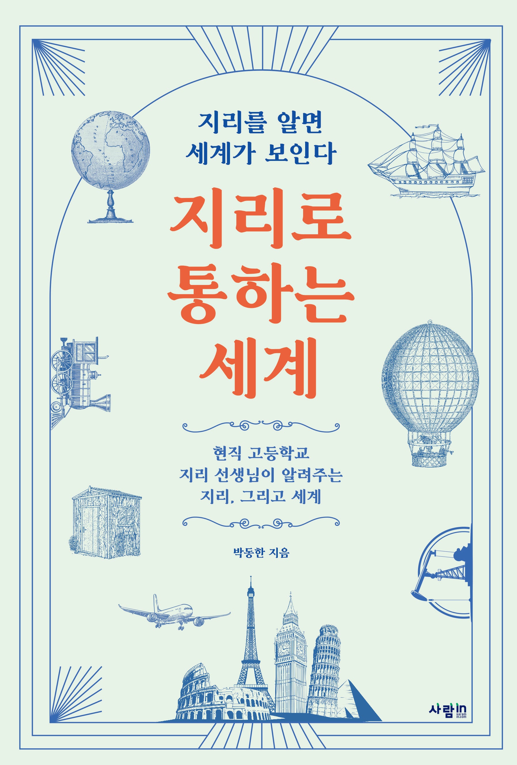 지리로 통하는 세계