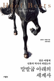 말발굽 아래의 세계사
