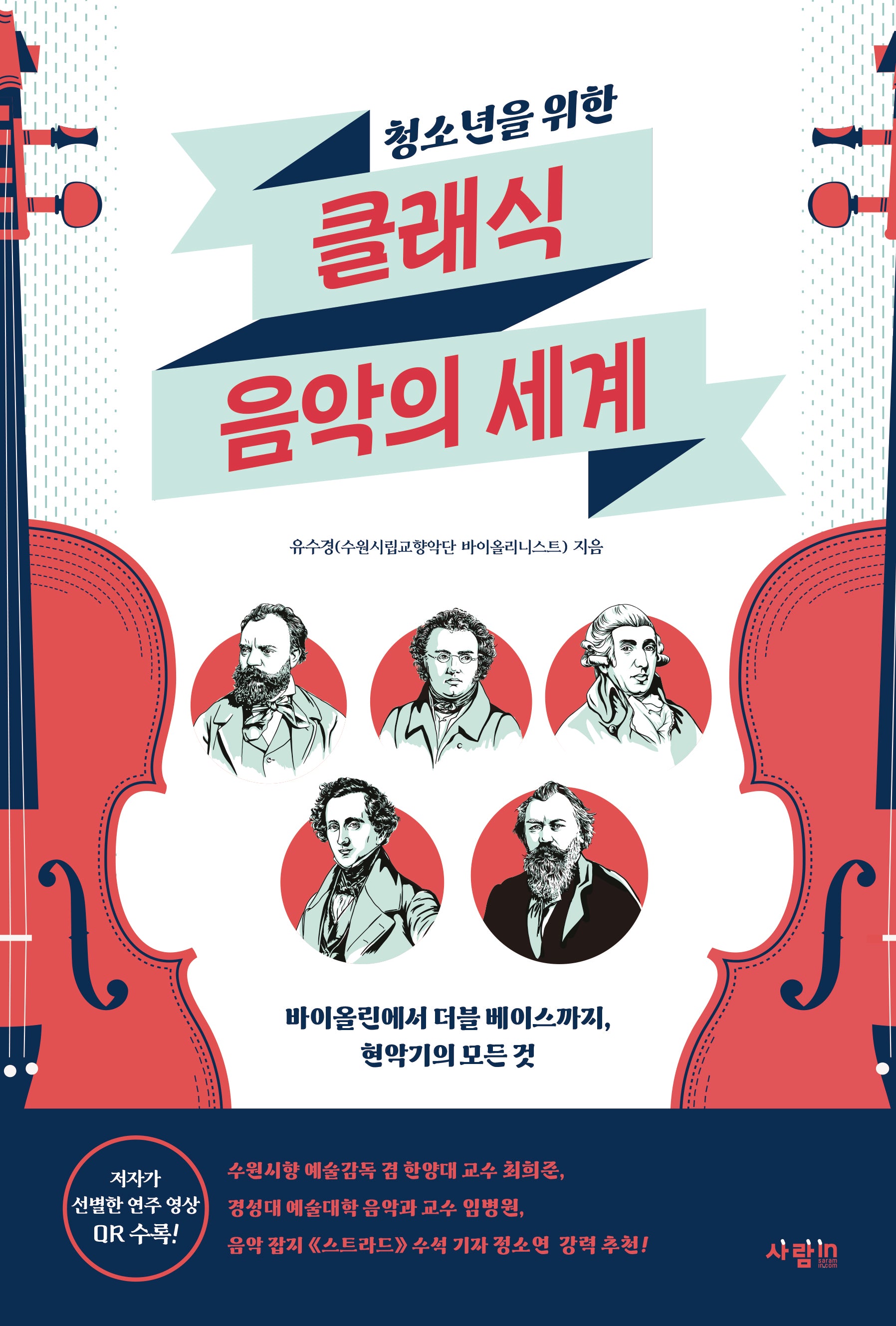클래식 음악의 세계(청소년을 위한)
