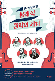 클래식 음악의 세계(청소년을 위한)