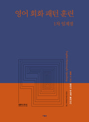 영어 회화 패턴 훈련 1차 임계점