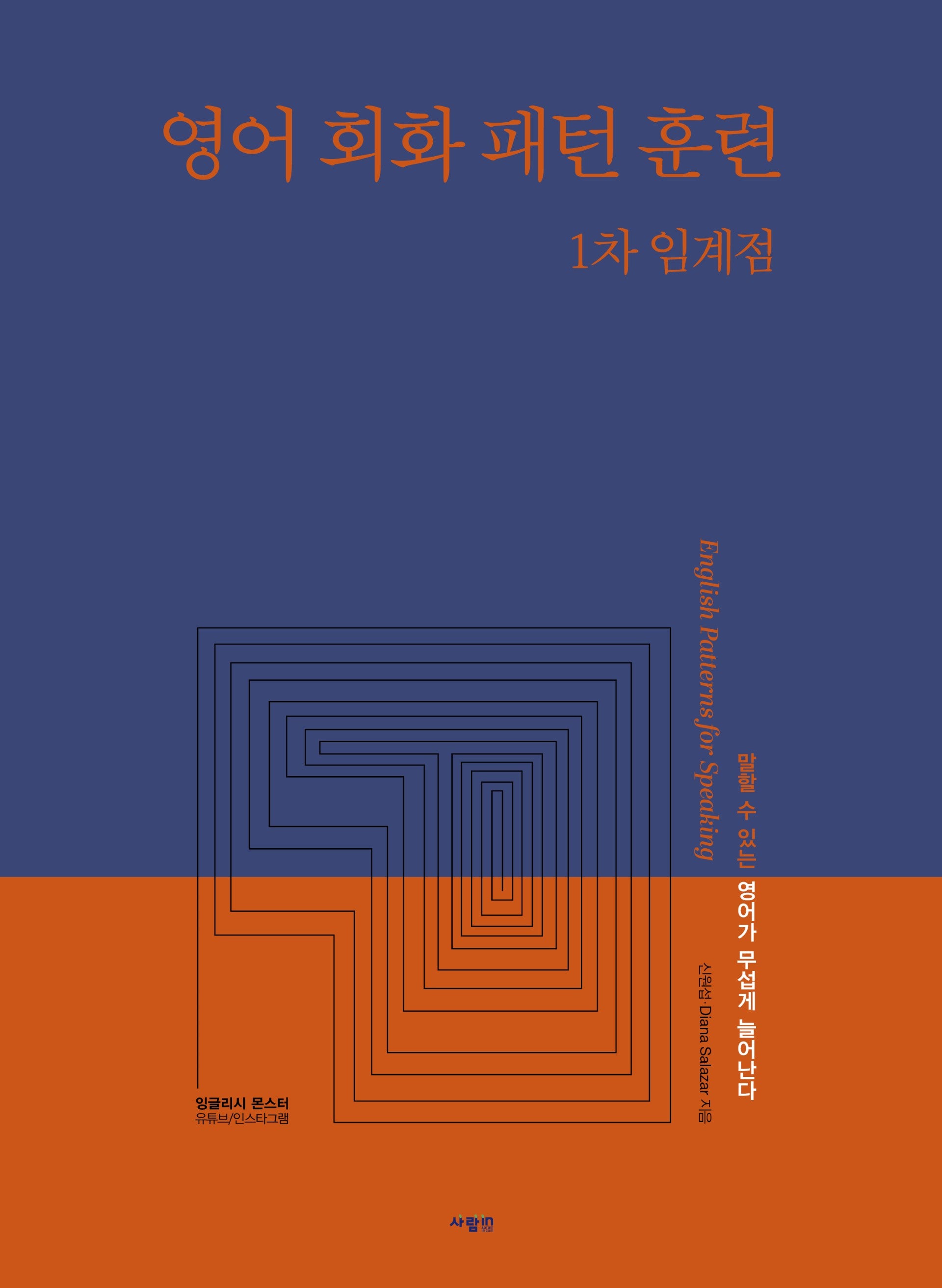 영어 회화 패턴 훈련 1차 임계점
