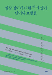 일상 영어에 더한 격식 영어 단어와 표현들