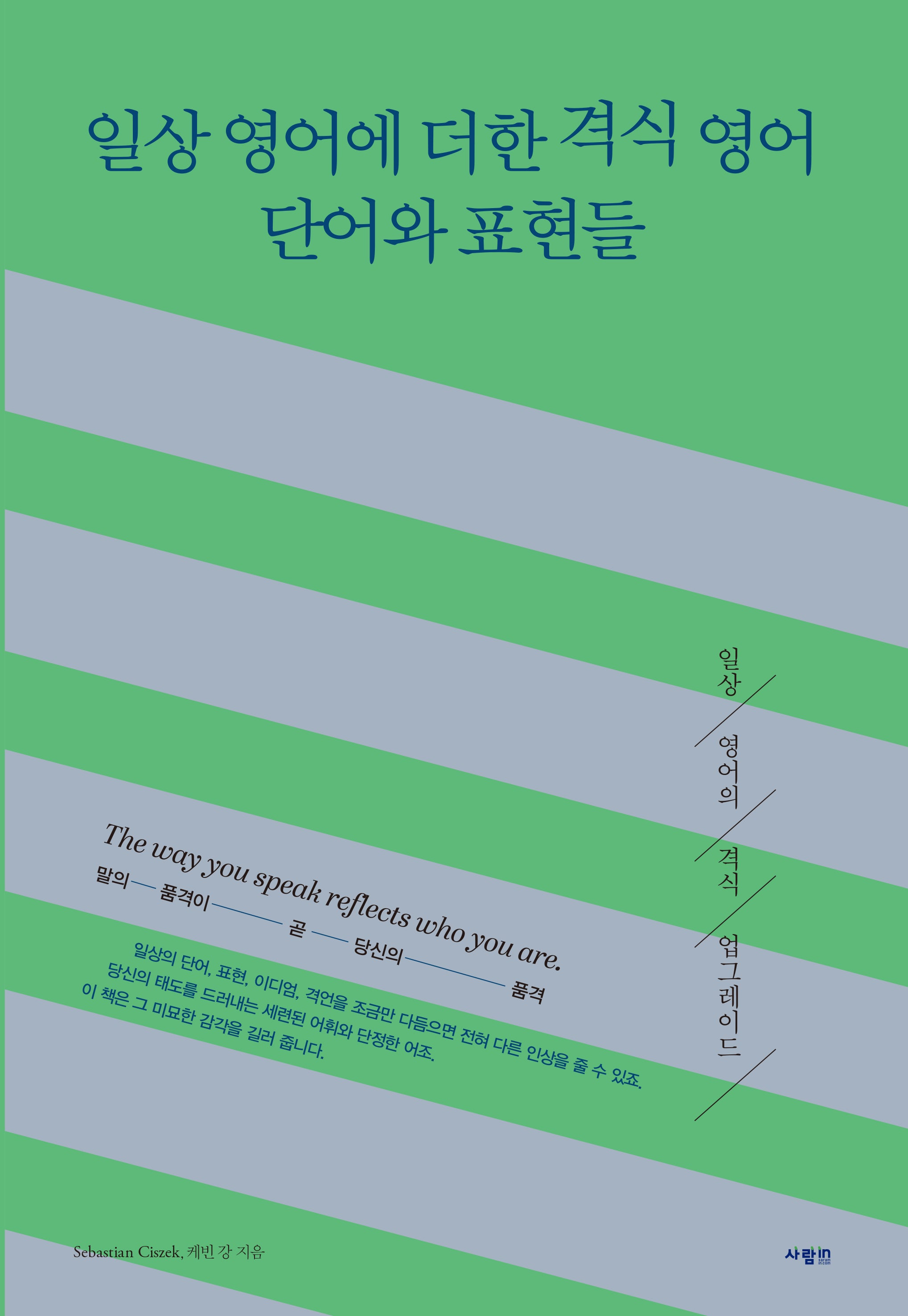 일상 영어에 더한 격식 영어 단어와 표현들