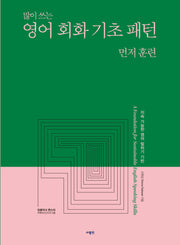 영어 회화 기초 패턴 먼저 훈련