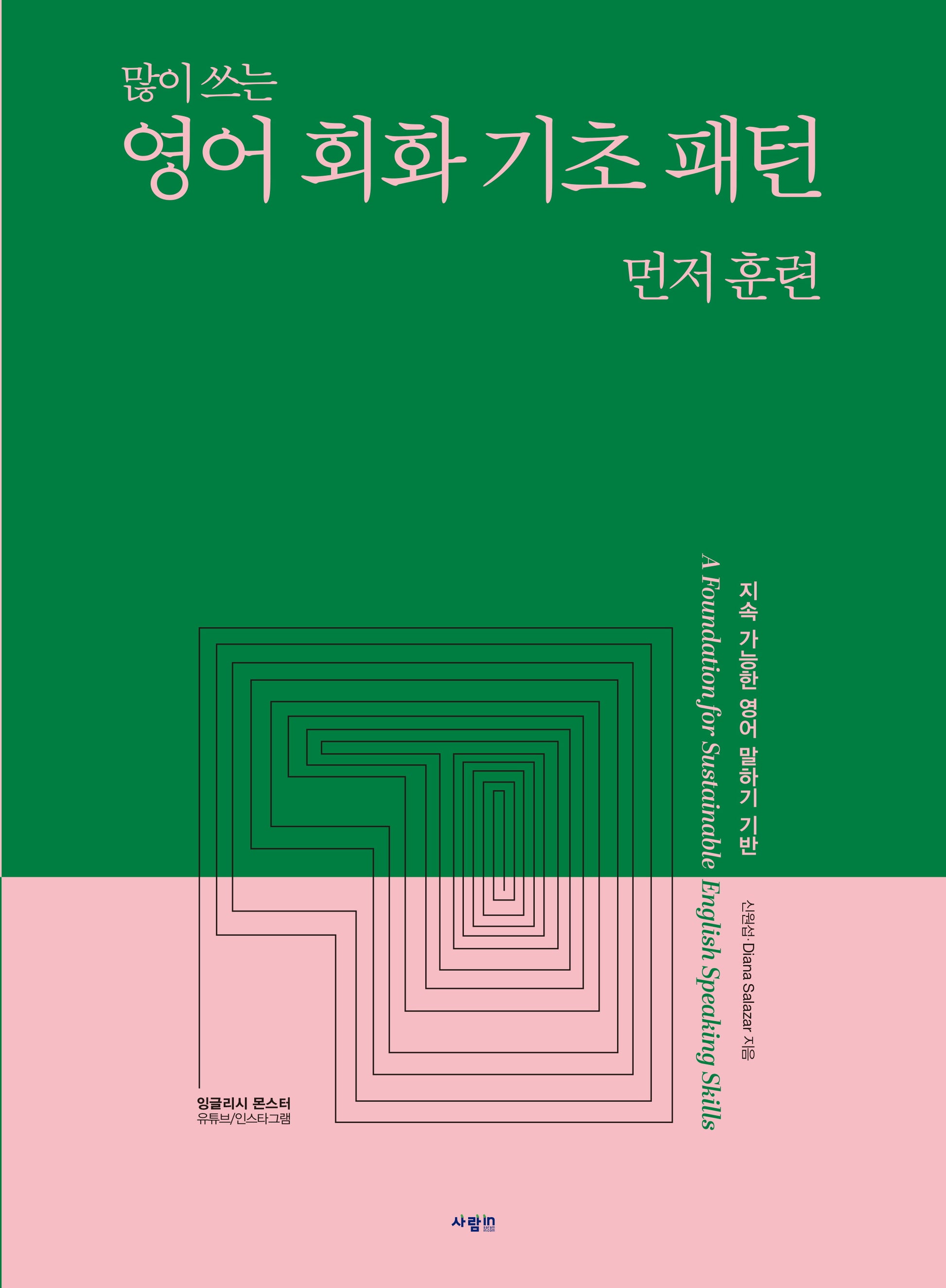 영어 회화 기초 패턴 먼저 훈련