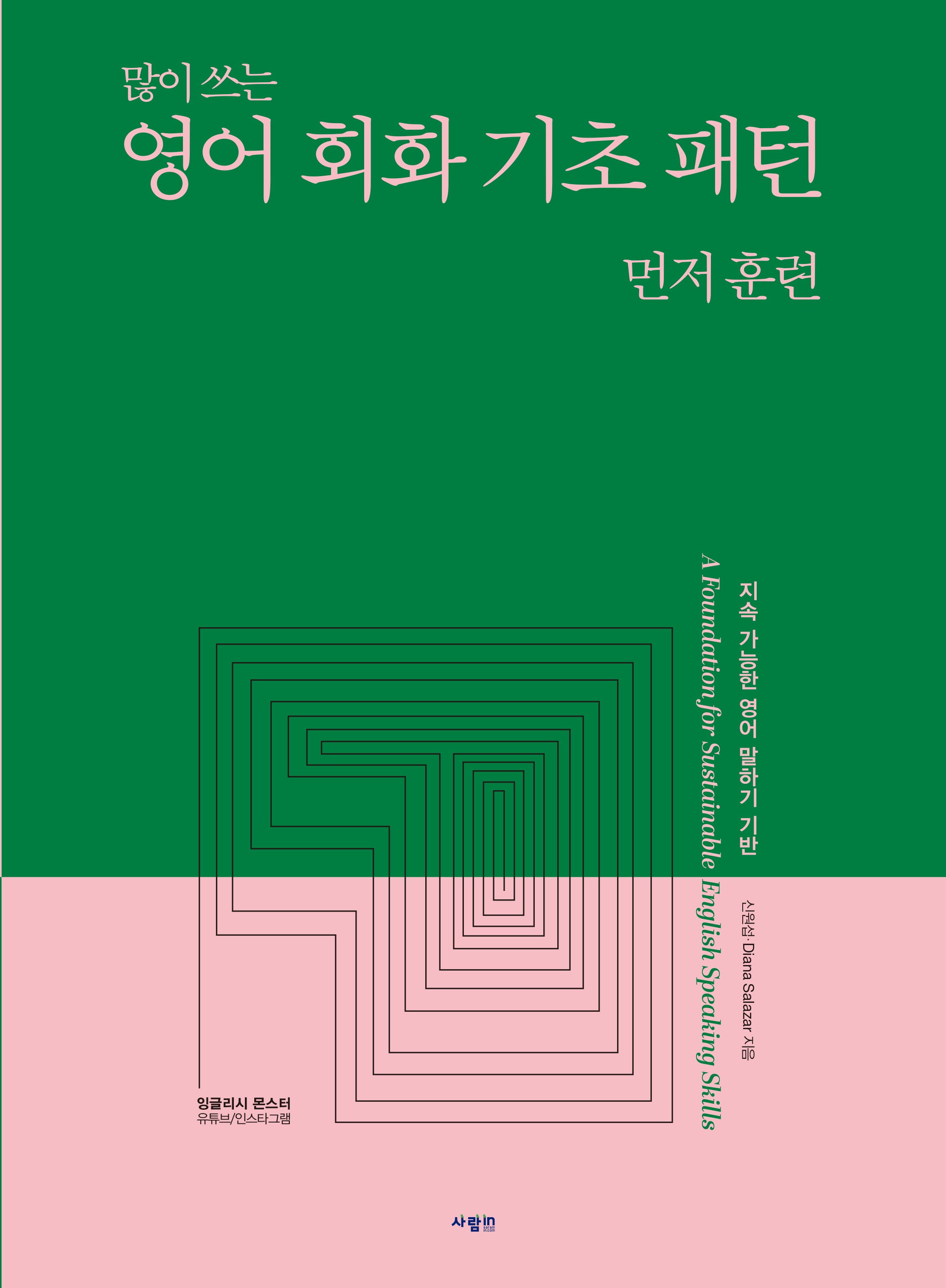 영어 회화 기초 패턴 먼저 훈련