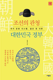조선의 관청 대한민국 정부(국가 운영 시스템, 닮은 듯 다른)