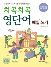 차곡차곡 영단어 매일 쓰기 초등 3-4학년(2판)