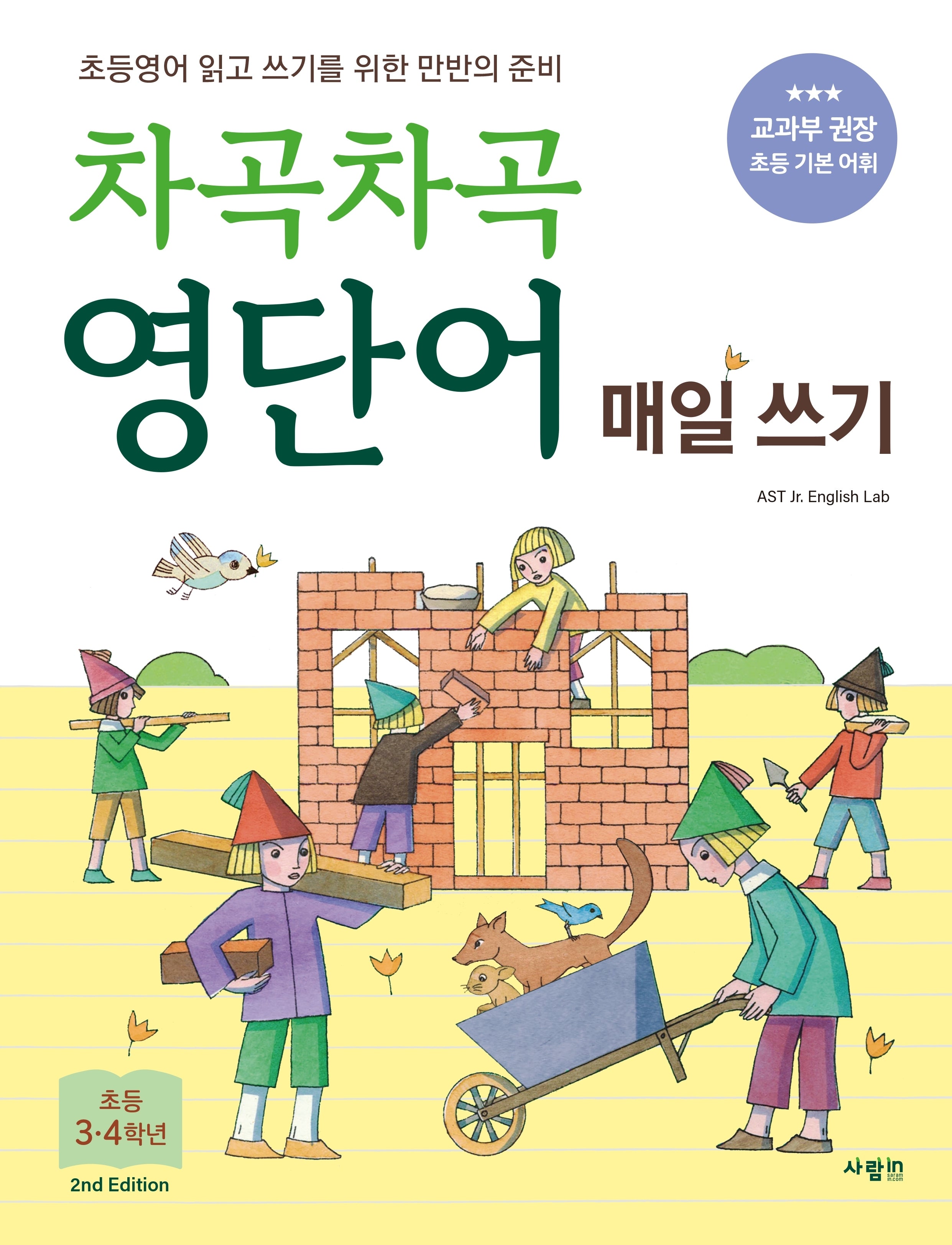 차곡차곡 영단어 매일 쓰기 초등 3-4학년(2판)