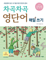차곡차곡 영단어 매일 쓰기 초등 5-6학년(2판)