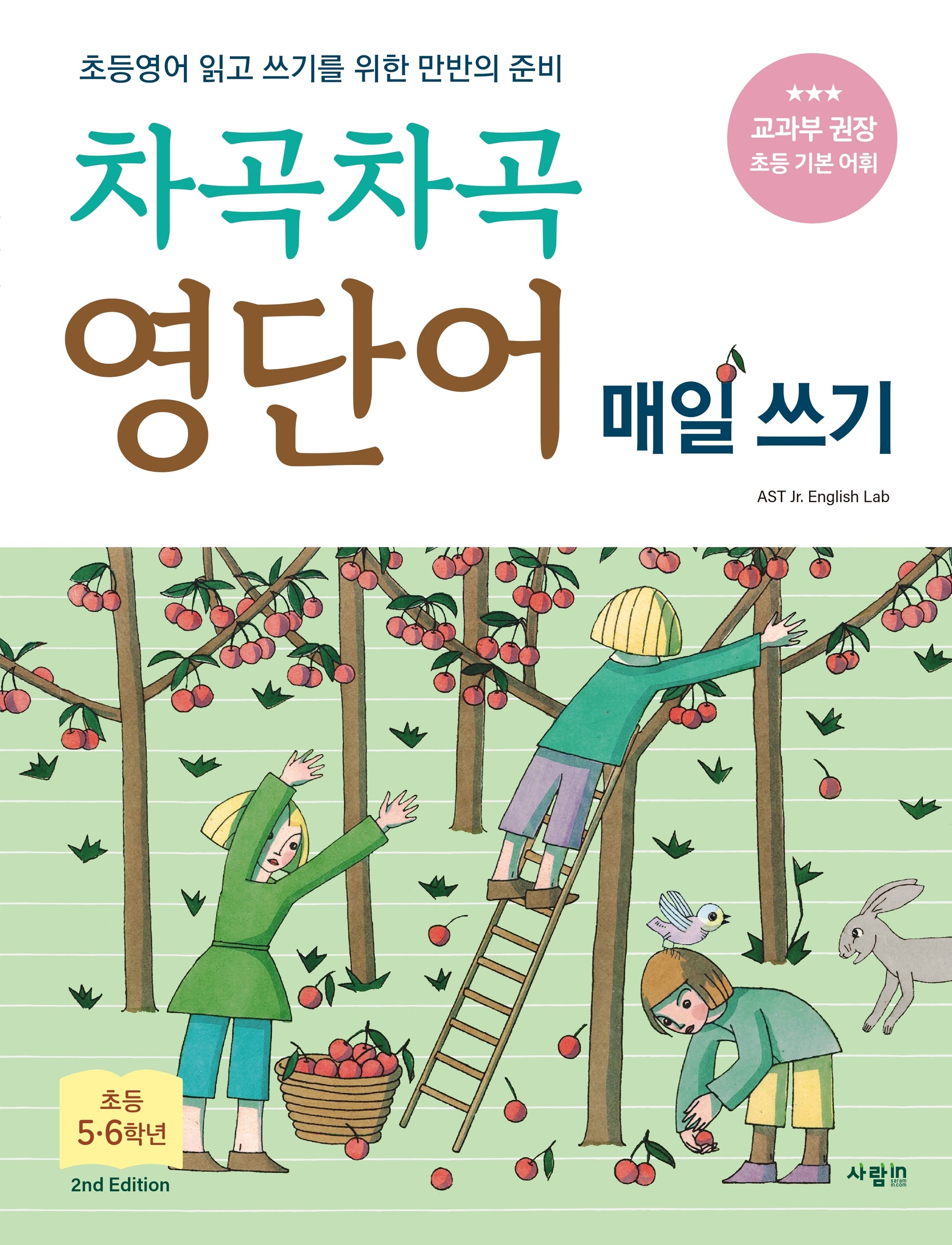 차곡차곡 영단어 매일 쓰기 초등 5-6학년(2판)