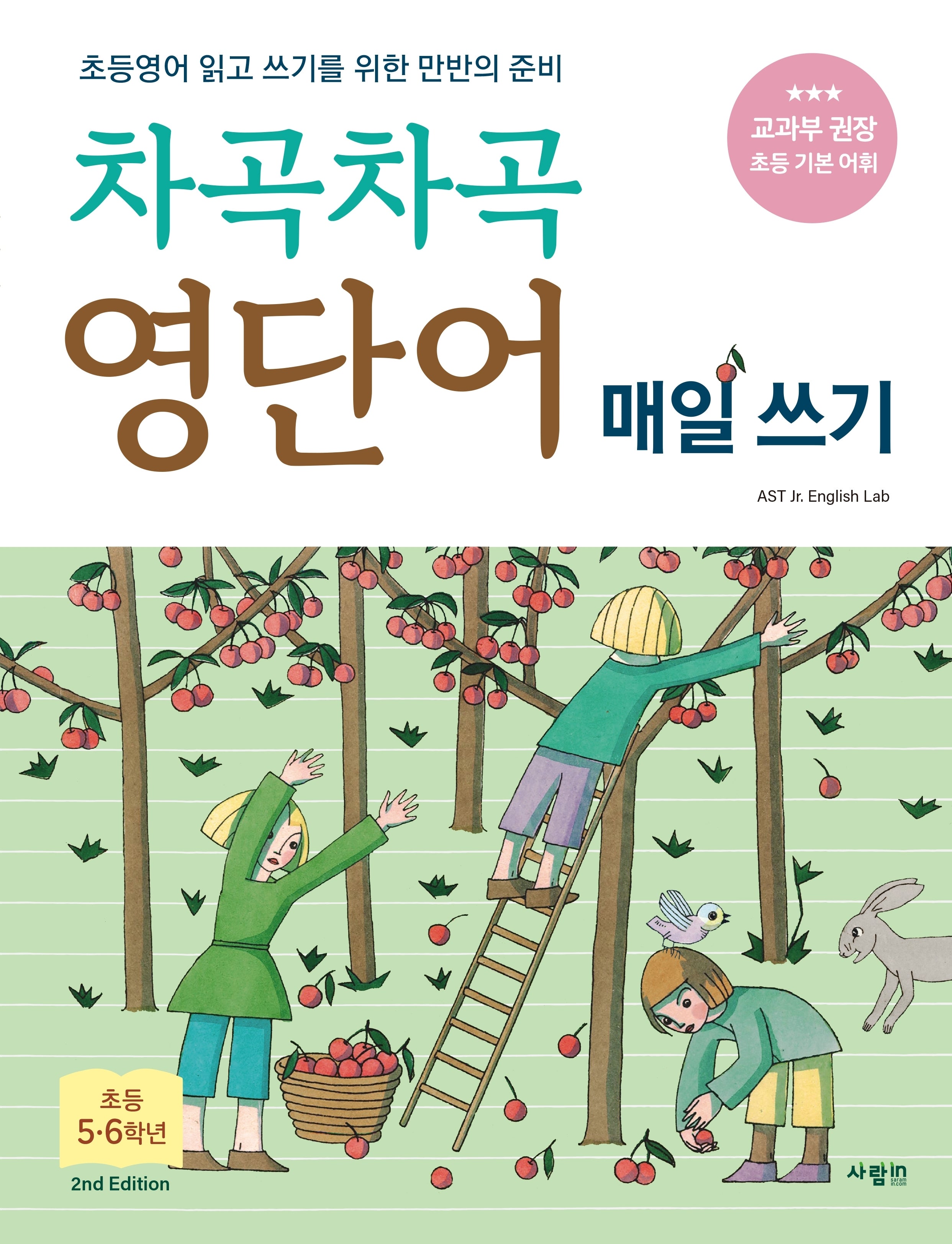 차곡차곡 영단어 매일 쓰기 초등 5-6학년(2판)