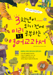 3학년이 되기 전에 미리 공부하는 초등영어 교과서(개정판 2판)