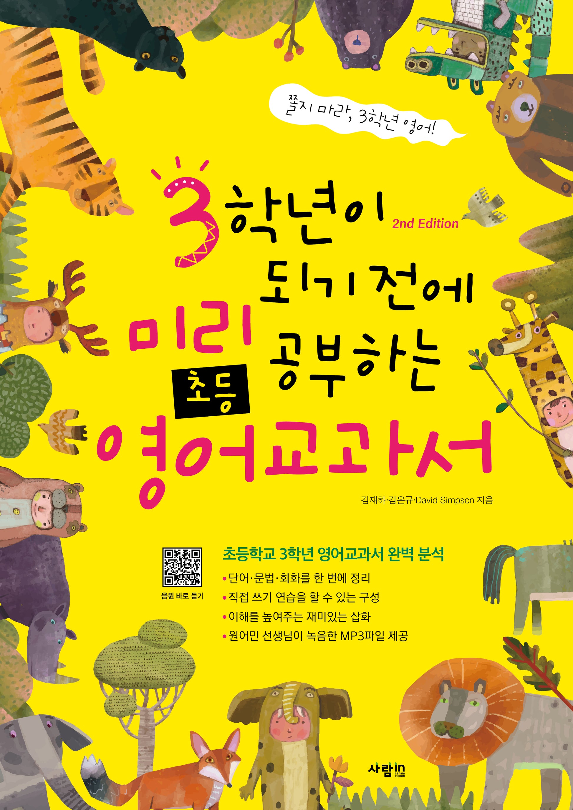 3학년이 되기 전에 미리 공부하는 초등영어 교과서(개정판 2판)