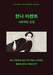 한나 아렌트: 사유하는 인간