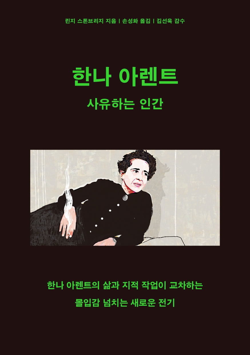 한나 아렌트: 사유하는 인간