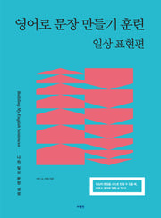 영어로 문장 만들기 훈련: 일상 표현편