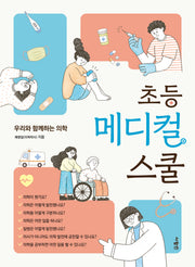 초등 메디컬 스쿨: 우리와 함께하는 의학