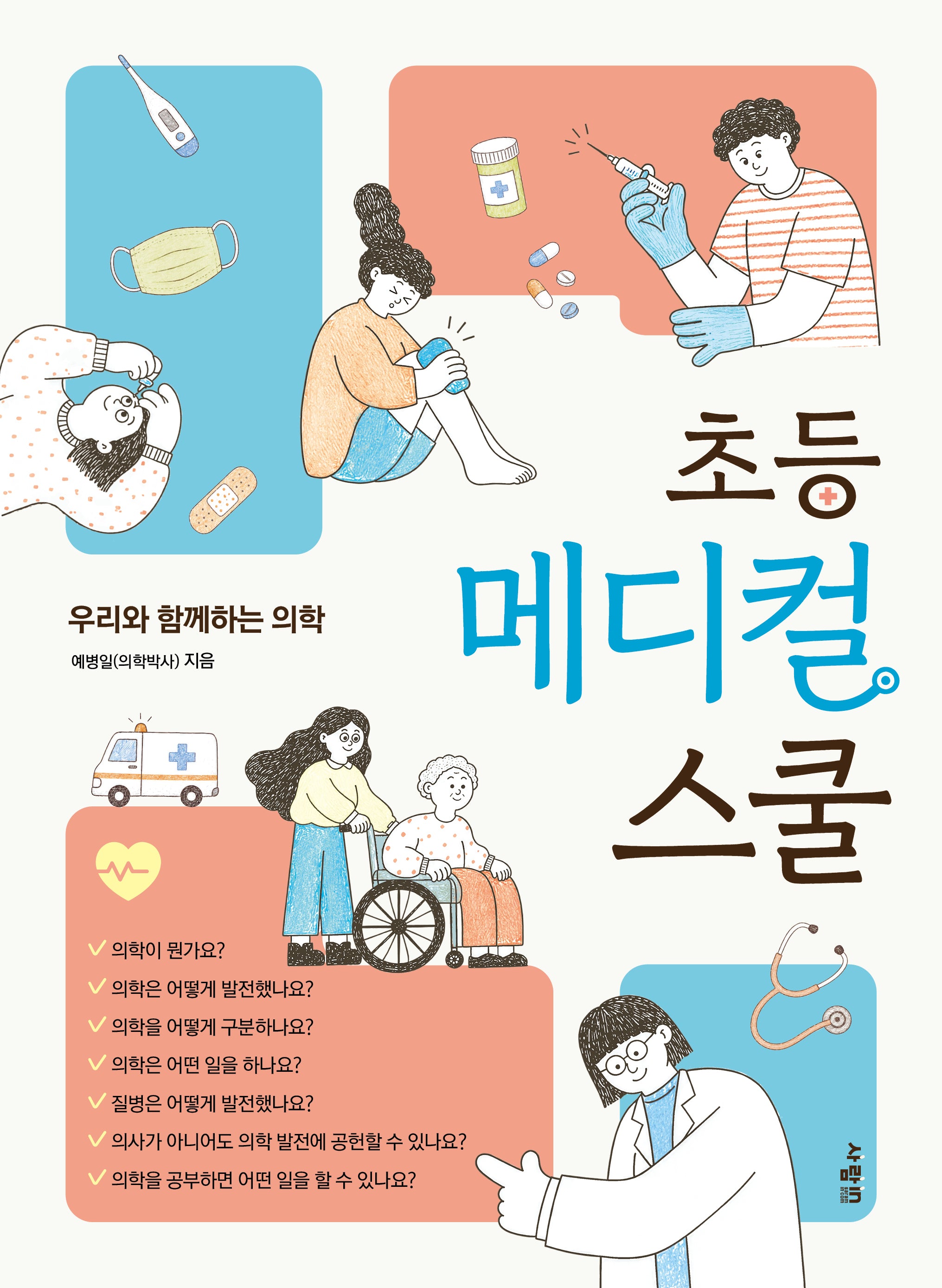 초등 메디컬 스쿨: 우리와 함께하는 의학