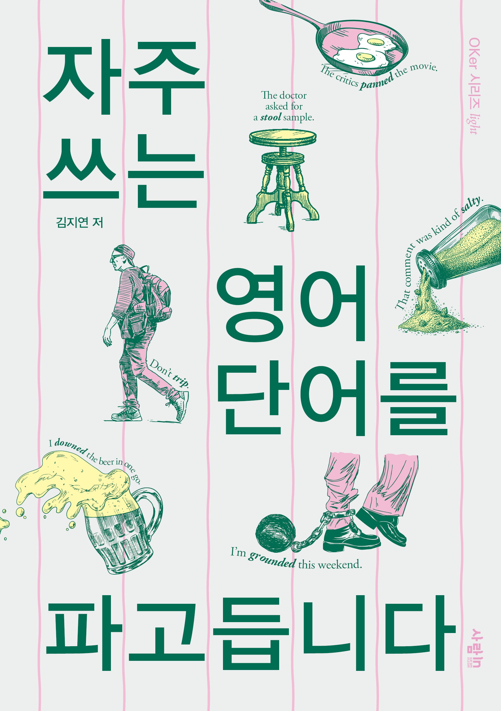 자주 쓰는 영어 단어를 파고듭니다(OKer?시리즈?light)