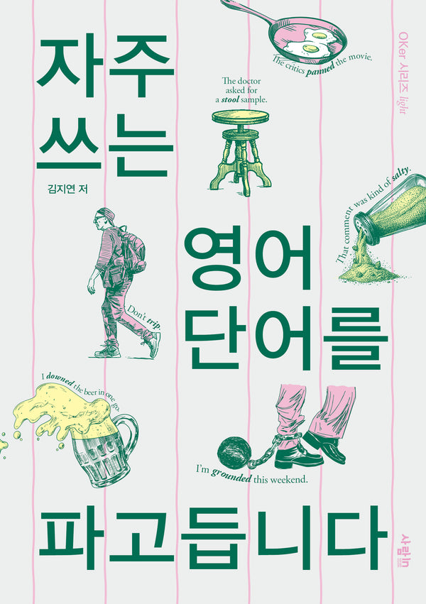 자주 쓰는 영어 단어를 파고듭니다(OKer?시리즈?light)