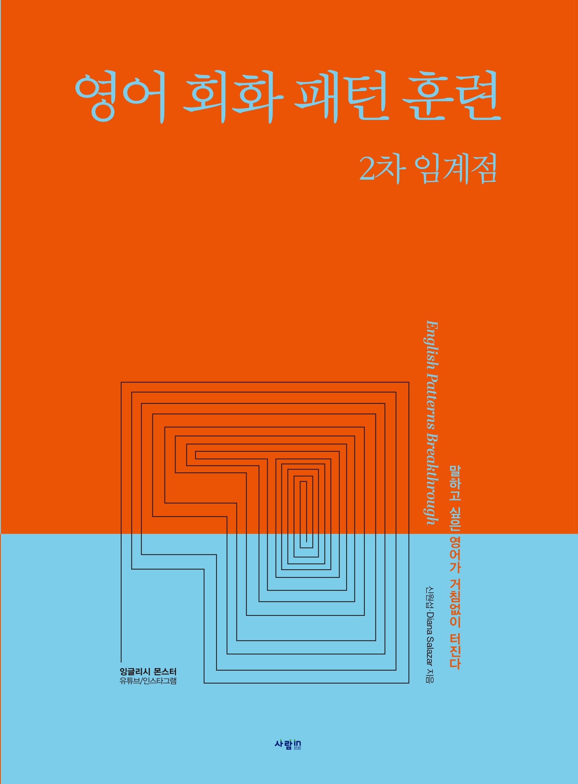 영어 회화 패턴 훈련 2차 임계점