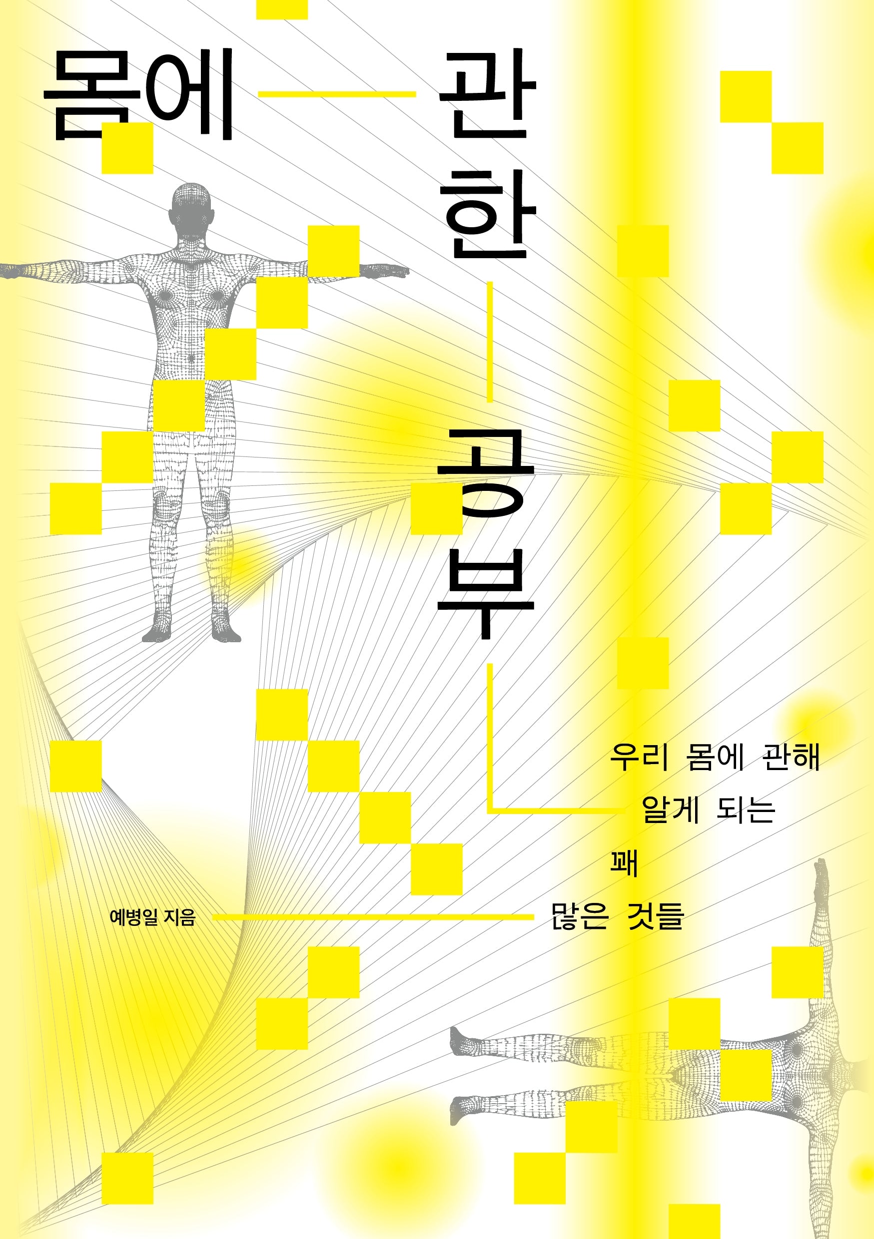 몸에 관한 공부