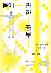 몸에 관한 공부