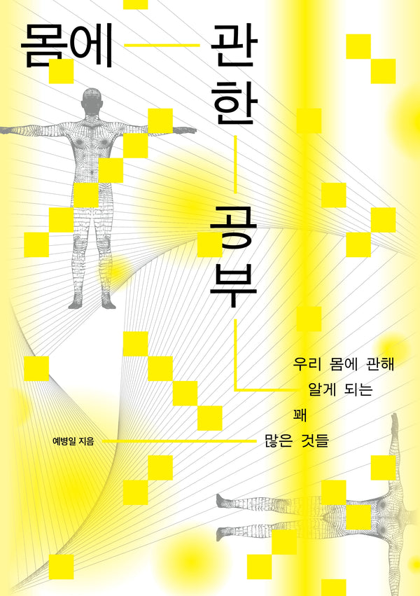 몸에 관한 공부
