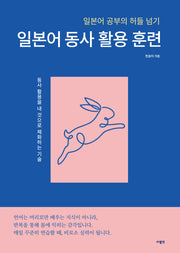 일본어 동사 활용 훈련