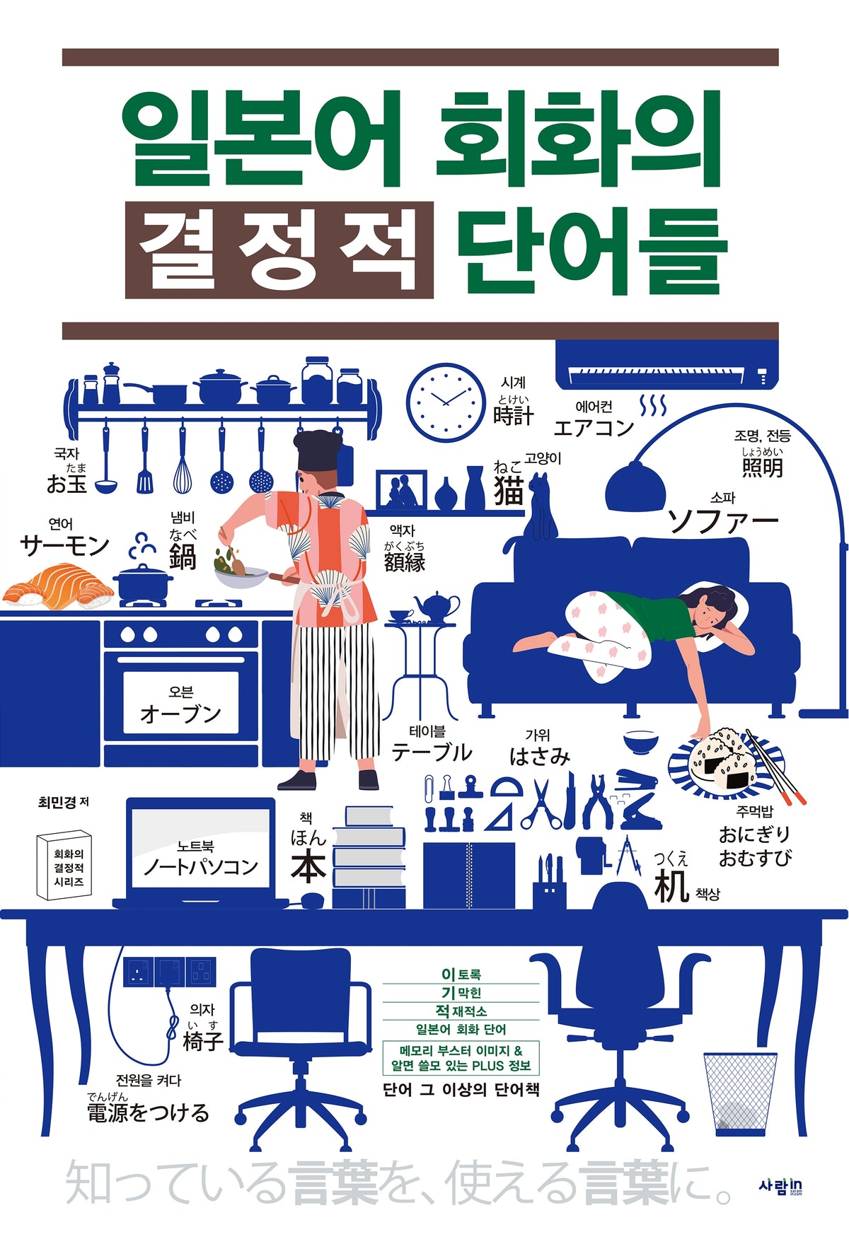 일본어 회화의 결정적 단어들