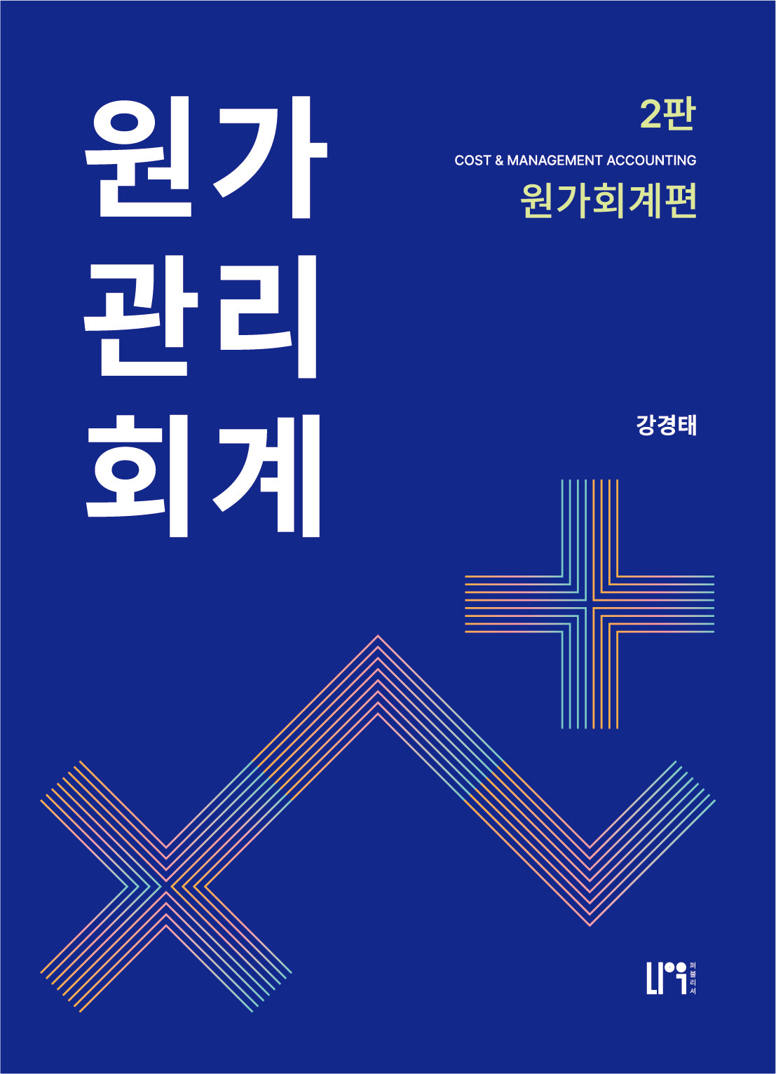 원가관리회계 세트(2판)(전2권)