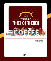 만화로 보는 커피 아카데미