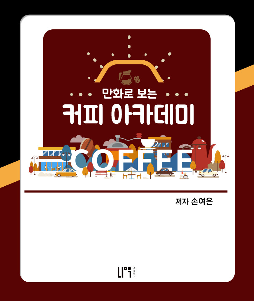 만화로 보는 커피 아카데미