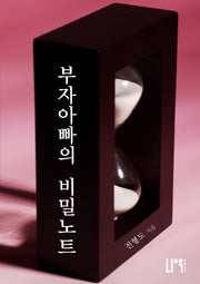 부자아빠의 비밀노트