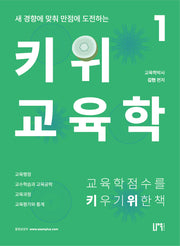 키위교육학(새 경향에 맞춰 맞점에 도전하는)(9판)