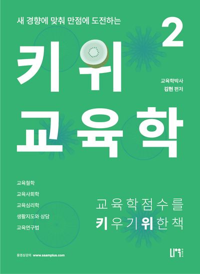 키위교육학 2(새 경향에 맞춰 만점에 도전하는)(개정판 9판)