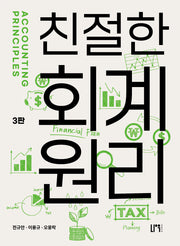 친절한 회계원리(3판)
