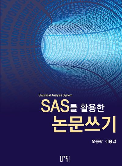 SAS를 활용한 논문쓰기(3판)