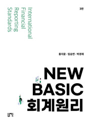 뉴 베이직 회계원리(개정판 3판)