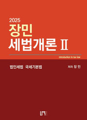 2025 장민 세법개론 2 법인세법 국세기본법