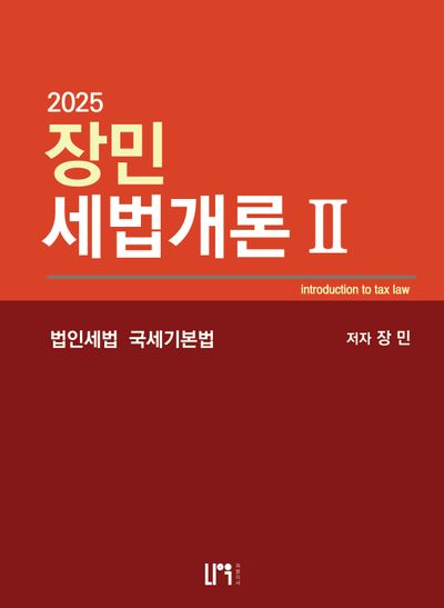 2025 장민 세법개론 2 법인세법 국세기본법