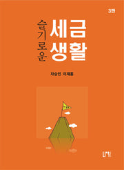 슬기로운 세금생활(개정판 3판)