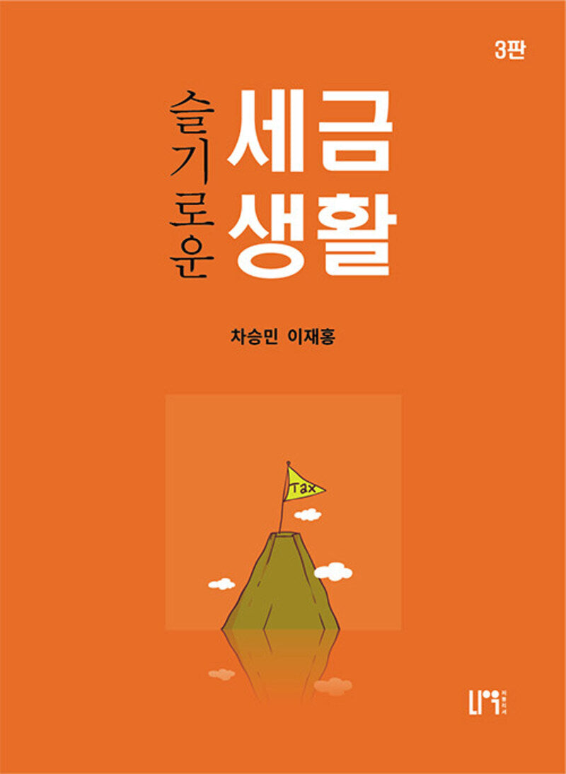 슬기로운 세금생활(개정판 3판)
