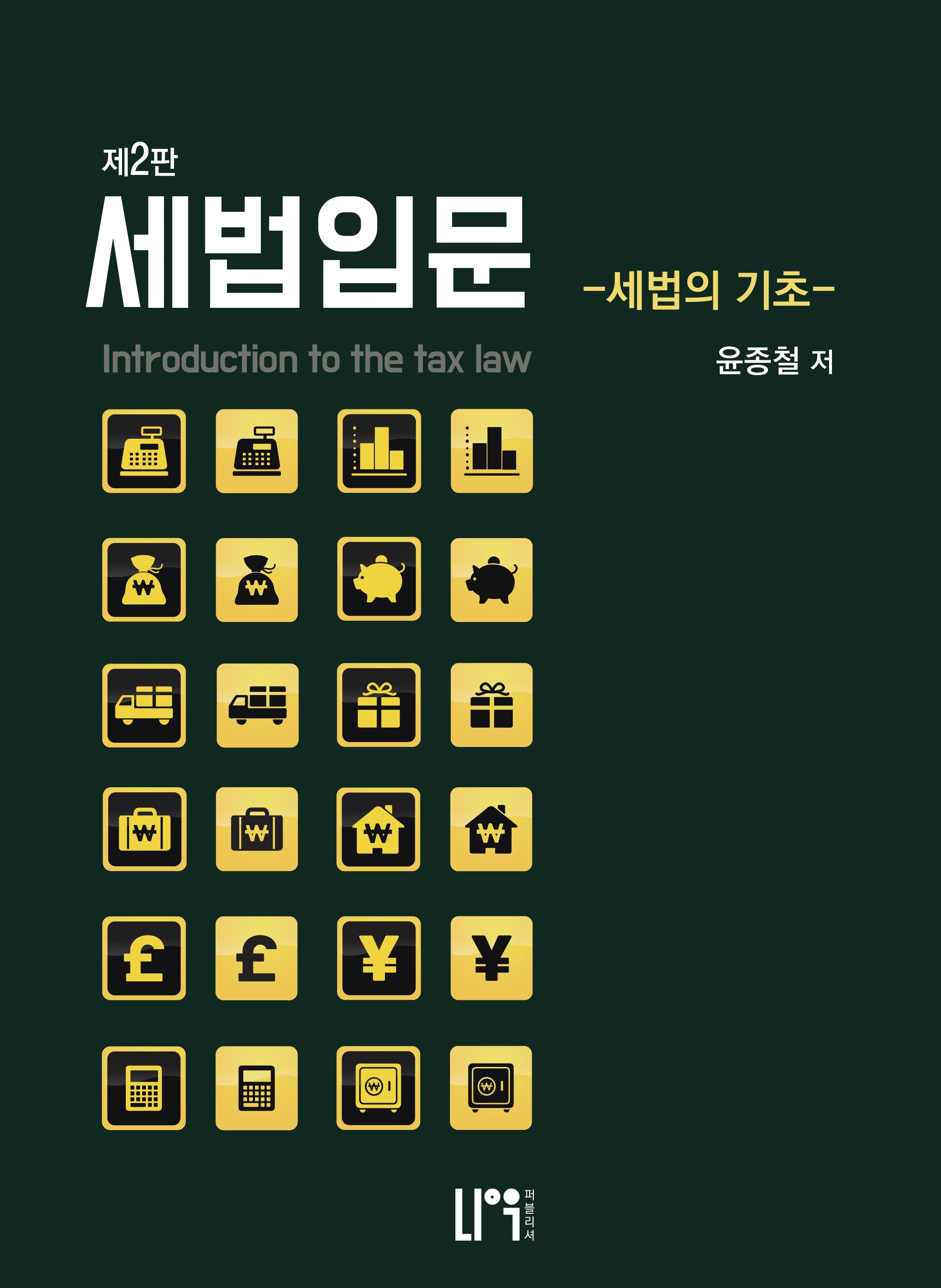 세법입문: 세법의 기초(개정판 2판)