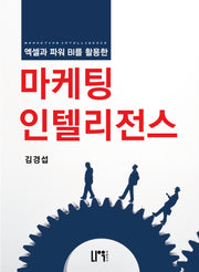 엑셀과 파워 BI를 활용한 마케팅 인텔리전스