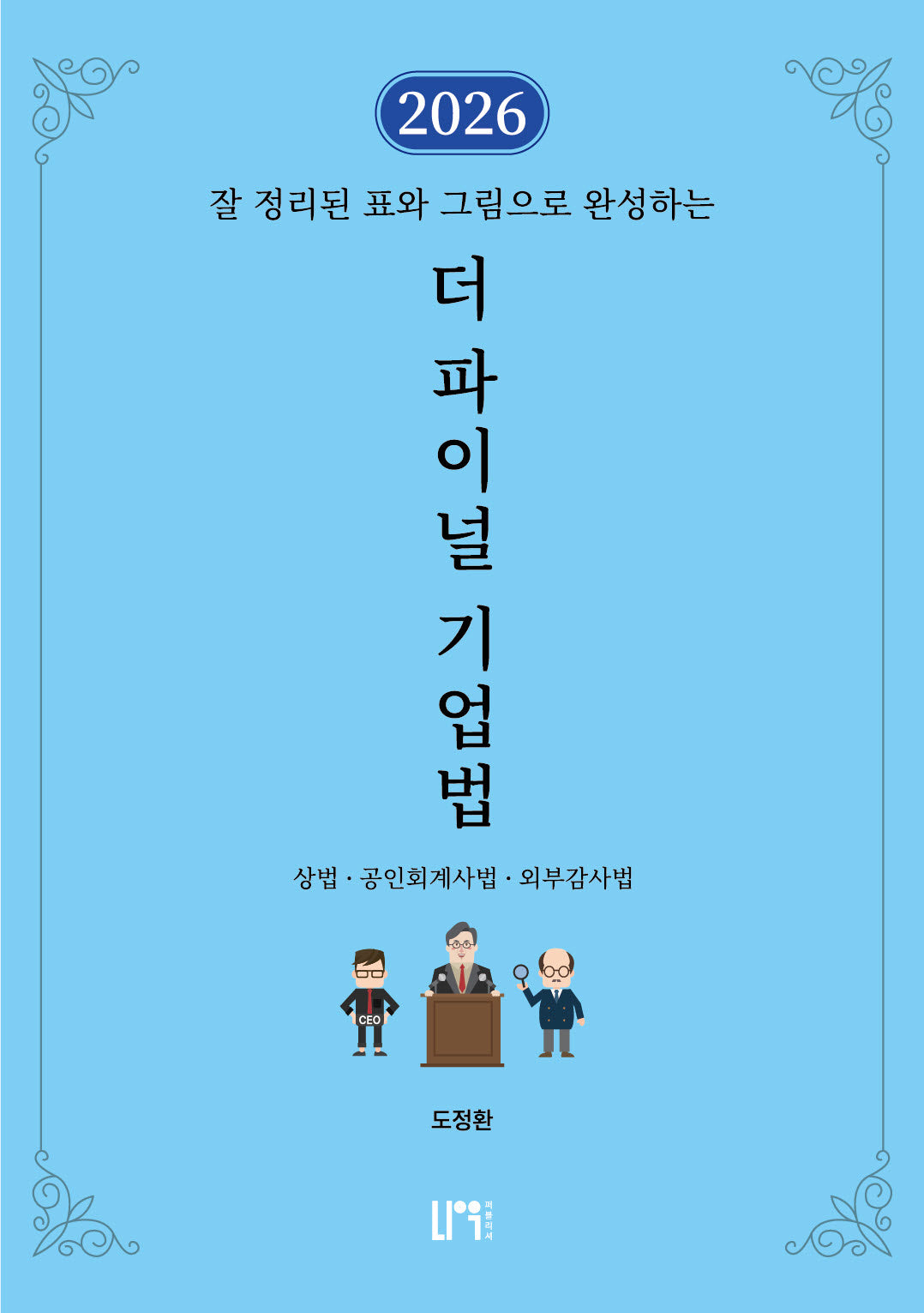 2026 더 파이널 기업법(잘 정리된 표와 그림으로 완성하는)